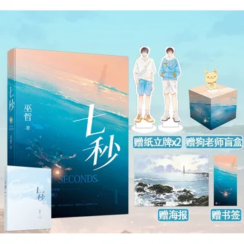 Нови творби на седем секунди Чже Ву Оригиналния роман младежка литература сладка топла любов вдъхновяващи романи китайската художествена литература