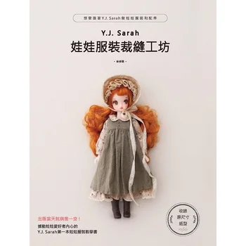 YJ SARAH Книга за шиене кукольной дрехи Blythe Книга в ръка модел костюми за кукли направи си САМ Изготвяне на кукольной дрехи